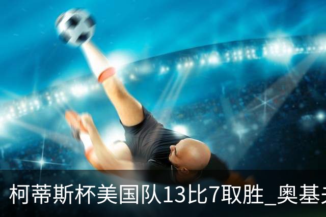 柯蒂斯杯美国队13比7取胜 奥基夫五战五胜