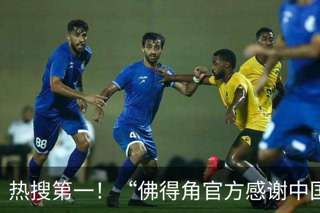 热搜第一！“佛得角官方感谢中国帮圆梦世界杯”